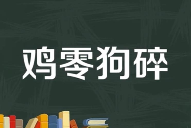 老人说：狗不过七、鸡不过十是什么意思？有什么典故吗？（狗能和鸡一起养吗）