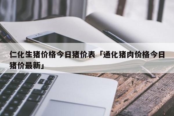 刘文正外号？（任丘今日生猪价格行情）