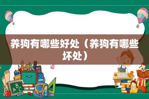 别人问你养宠物吗是什么意思？（你养狗还是狗养你看你）