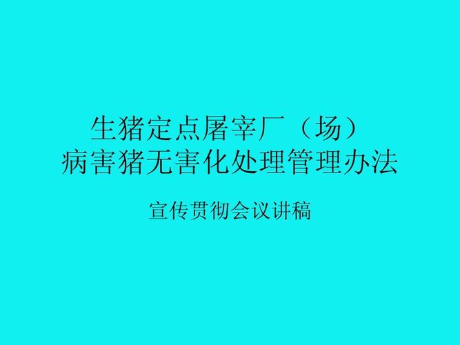 河北省生猪定点屠宰场无害化处理管理办法？（生猪养殖分散）