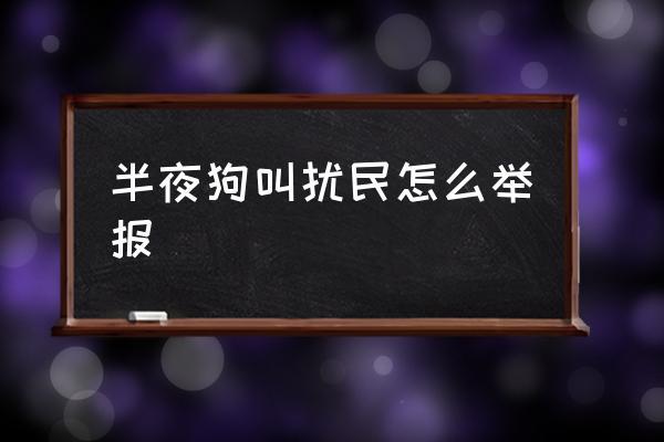 邻居养狗严重扰民怎样正确投诉？（帮邻居养狗）