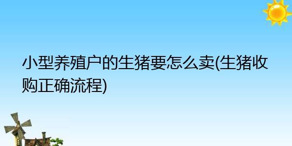 收购生猪需要什么手续？（生猪养殖回收）