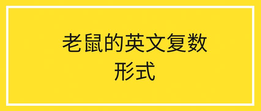 mouse的英文复数？（养猫的都sb）