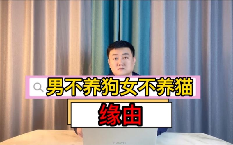 为什么好男不养猫？（养狗的古话）