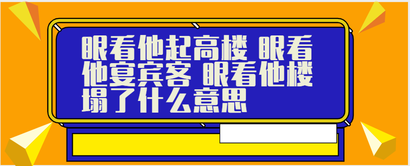 眼看他起高楼眼见他宴宾客意思？（车棚养狗秦淮）