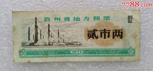 1973年贵州省地方粮票贰市两,壹市两.现在分别值多少钱.各省的价格是否有区别？（贵州生猪出栏价格）