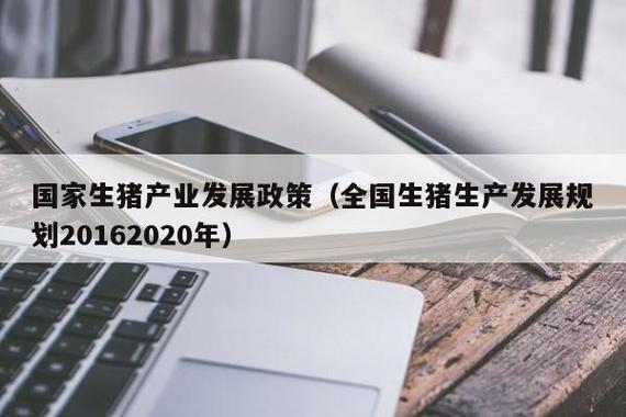 2021年国家对养猪有哪些政策支持？（国家扶持生猪政策）