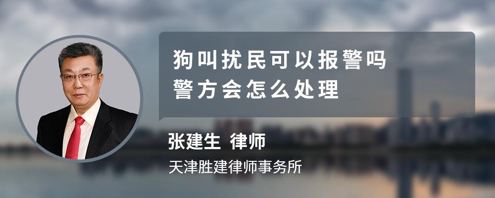 狗叫扰民打110有用吗？（养狗易扰民吗）