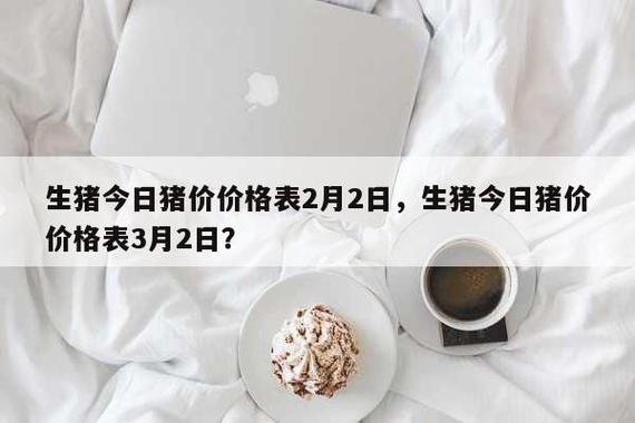 请问绵阳的特产是什么啊或者有什么可以当礼物送人的啊？（梓潼今日生猪价）