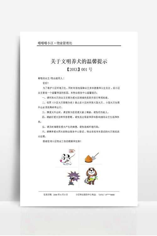 物业对小区内养狗如何管理的通知怎么写？（养狗有合作吗）