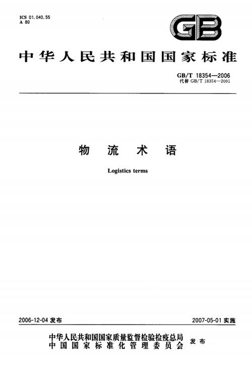 哪年，我国发布了《物流术语》国家标准GB/T18345？（生猪调运申请编号）