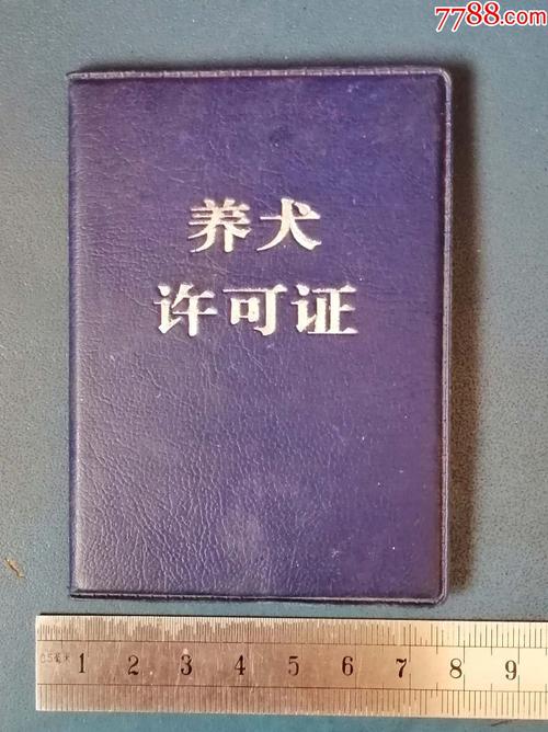 狗的耳号是啥意思？（养狗证和编号）