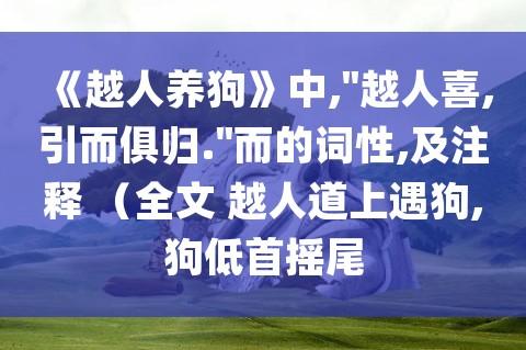 从越人养狗中悟出了什么道理？（不善于养狗）