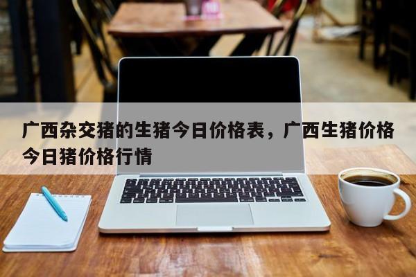 请问有人用过广西漓源猪饲料吗？料肉比是多少？用的效果怎么样？（广西生猪今日行情）