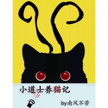 道士可以养宠物吗？（养猫道人的小说）