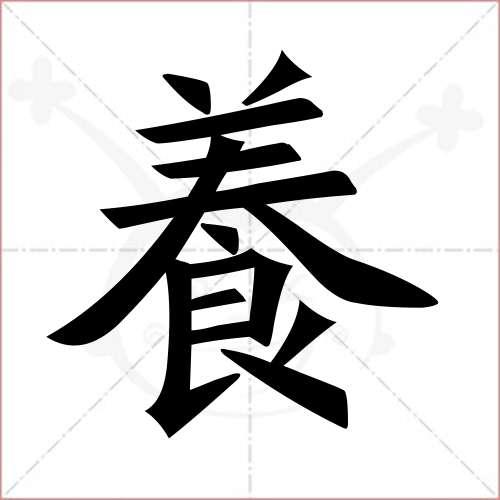 养字旁的字？（姜养狗）