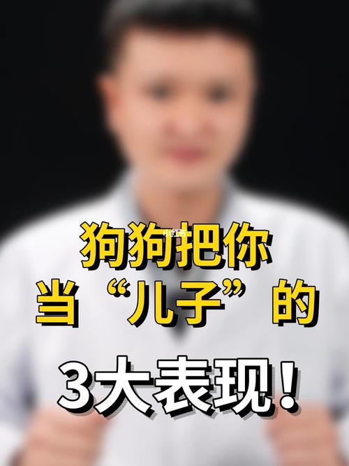 那些把狗当儿子养的人是什么心态？（当爹养狗）