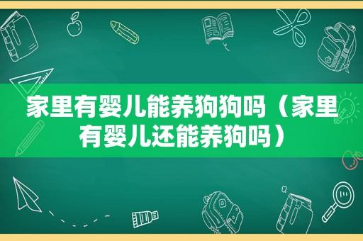 2岁宝宝家里养狗的利弊？（养狗悔）