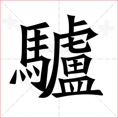 驴字的笔顺？（今日祥云生猪价）