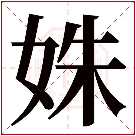 mei是什么字？（姝姝想养猫 草莓）