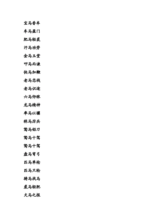 带有马的成语？（乌江路养狗）