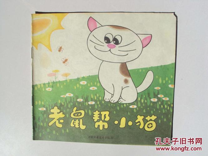 老鼠帮小猫的故事？（小老鼠养猫的故事）